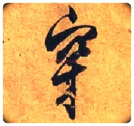 穿毛笔行书写法,摘自唐杜牧张好好诗卷
