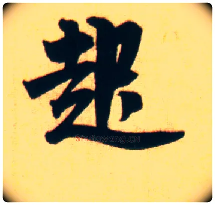 起毛笔行书写法,摘自宋赵孟坚行书自书诗