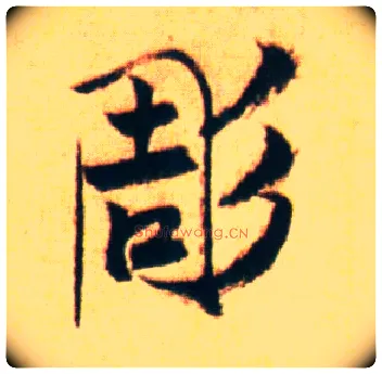 凋毛笔行书写法,摘自宋赵孟坚行书自书诗