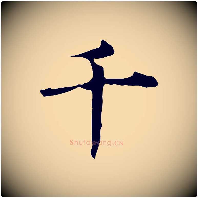 千毛笔行楷写法,摘自明代吴廷跋快雪时晴帖