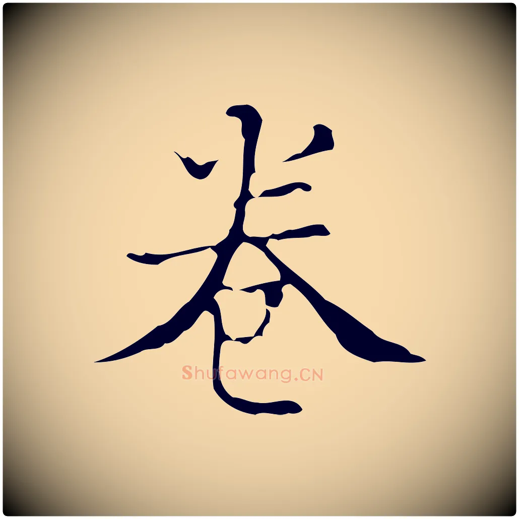 卷毛笔行楷写法,摘自明代吴廷跋快雪时晴帖
