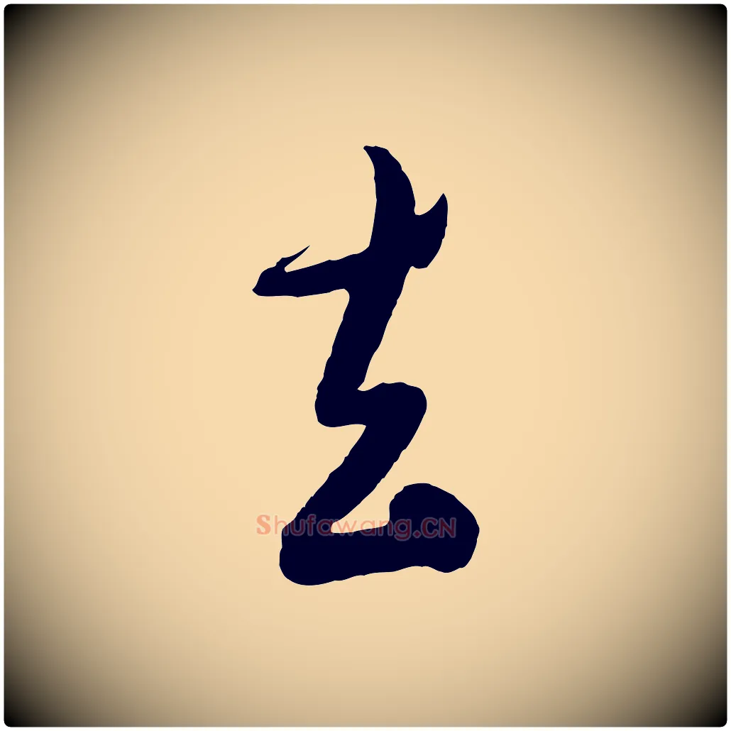 去毛笔行楷写法,摘自明代吴廷跋快雪时晴帖