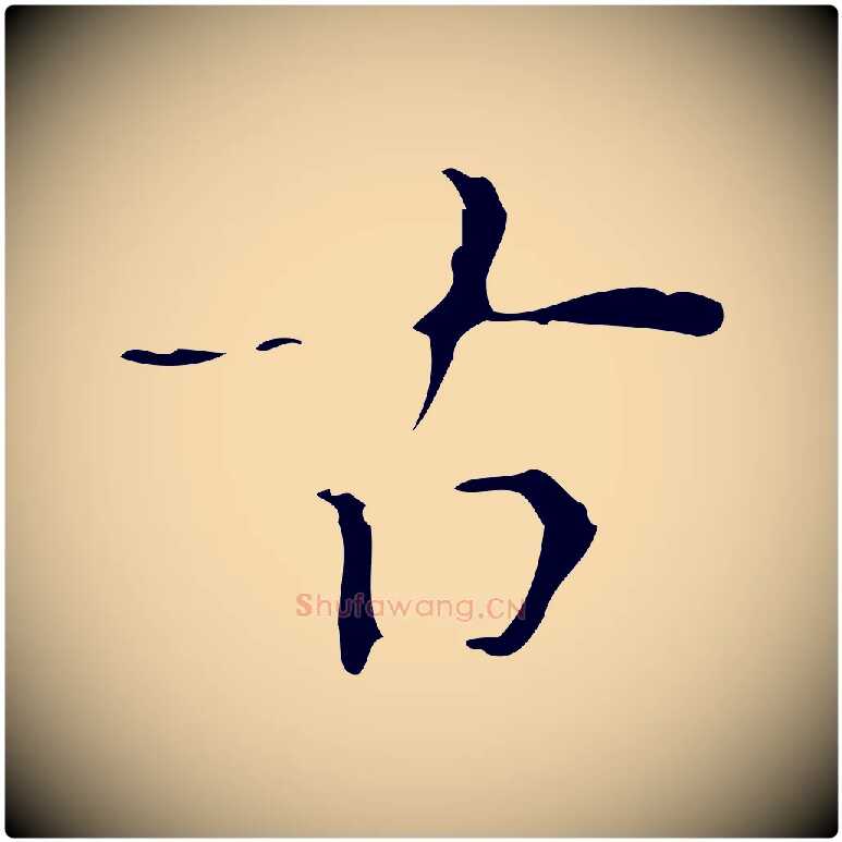 古毛笔行楷写法,摘自明代吴廷跋快雪时晴帖