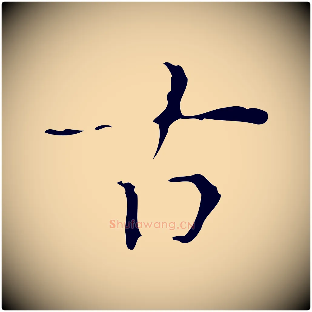 古毛笔行楷写法,摘自明代吴廷跋快雪时晴帖