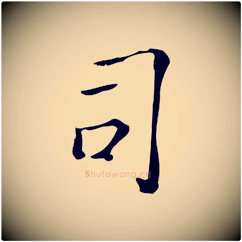 司毛笔行楷写法,摘自明代吴廷跋快雪时晴帖
