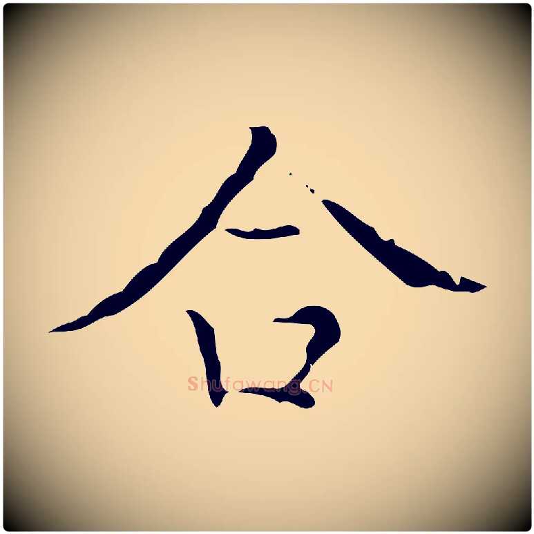 合毛笔行楷写法,摘自明代吴廷跋快雪时晴帖