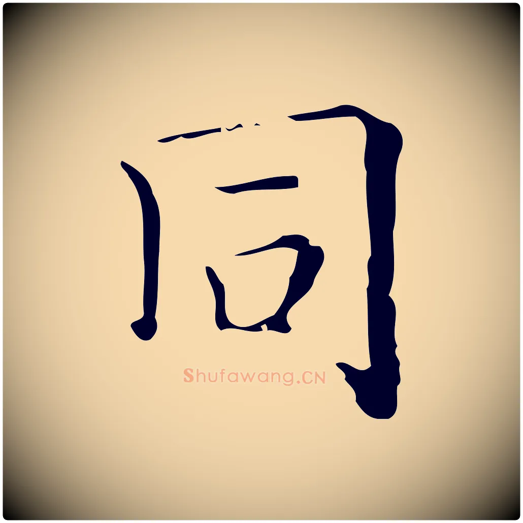 同毛笔行楷写法,摘自明代吴廷跋快雪时晴帖