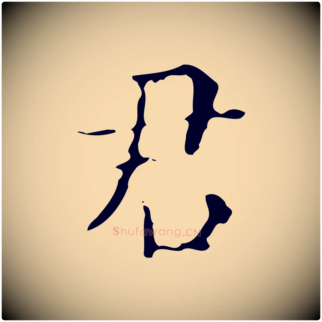 君毛笔行楷写法,摘自明代吴廷跋快雪时晴帖