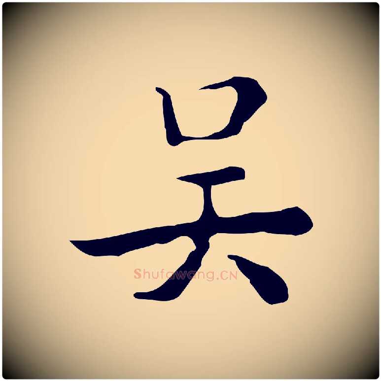 吳毛笔行楷写法,摘自明代吴廷跋快雪时晴帖
