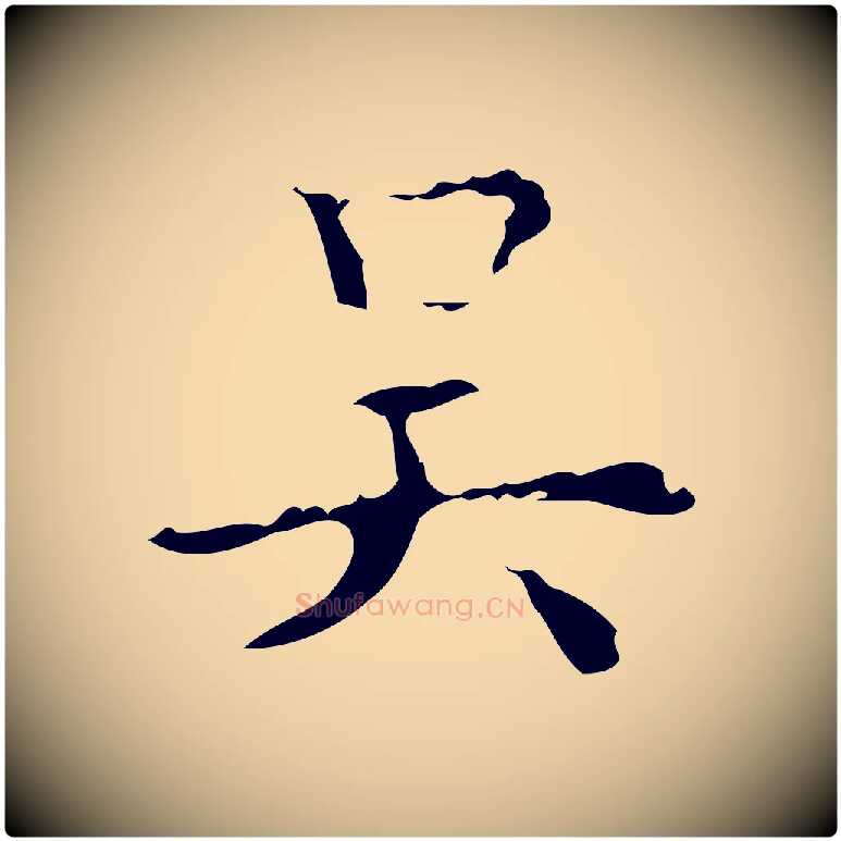 吳毛笔行楷写法,摘自明代吴廷跋快雪时晴帖