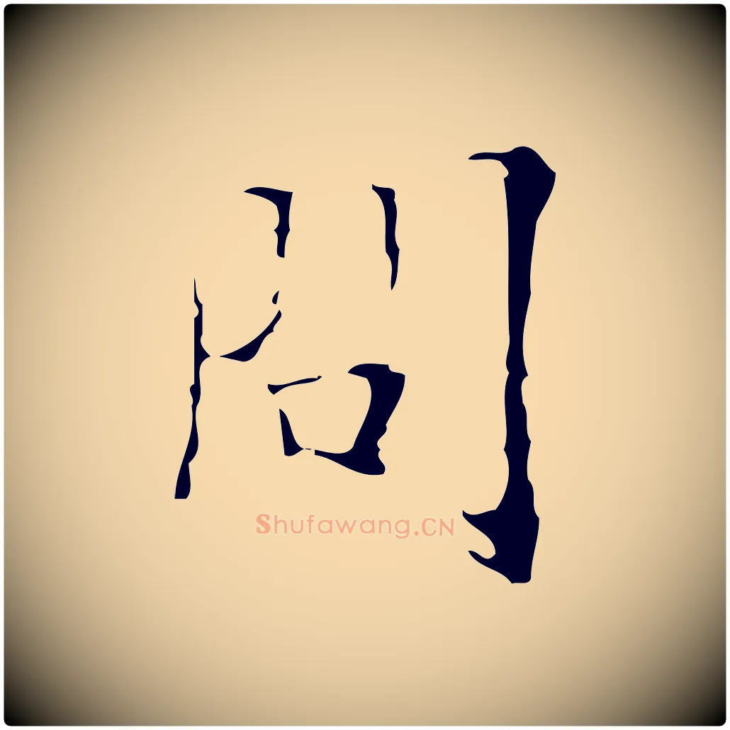 問毛笔行楷写法,摘自明代吴廷跋快雪时晴帖