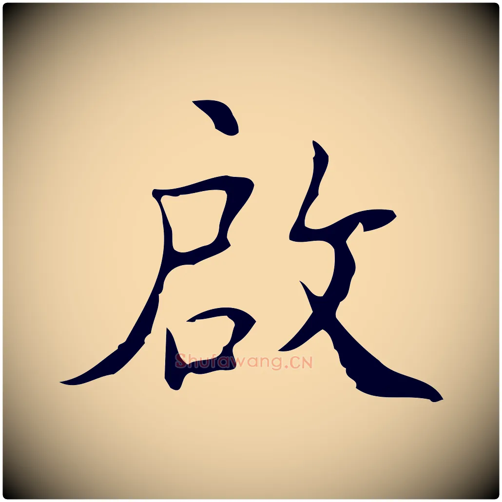 啟毛笔行楷写法,摘自明代吴廷跋快雪时晴帖