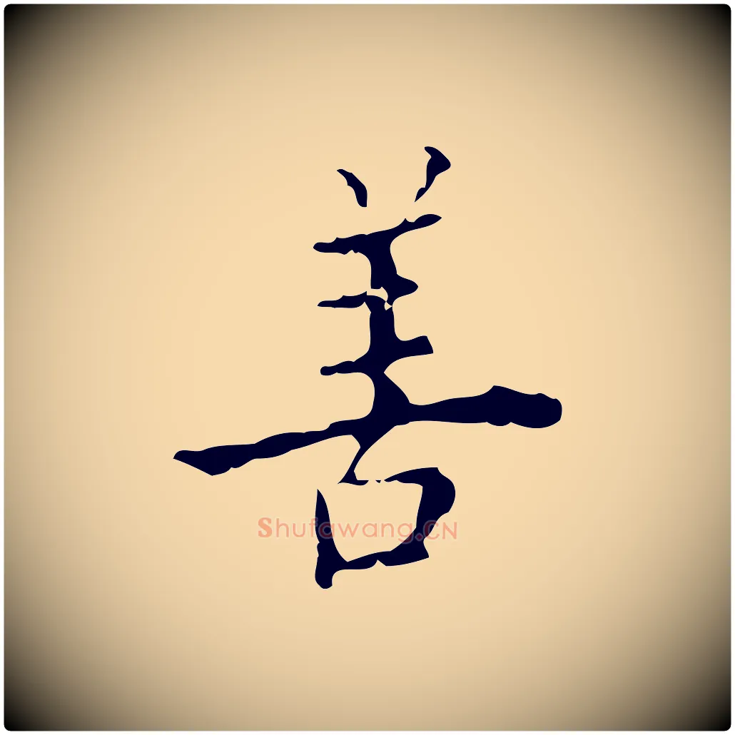 善毛笔行楷写法,摘自明代吴廷跋快雪时晴帖