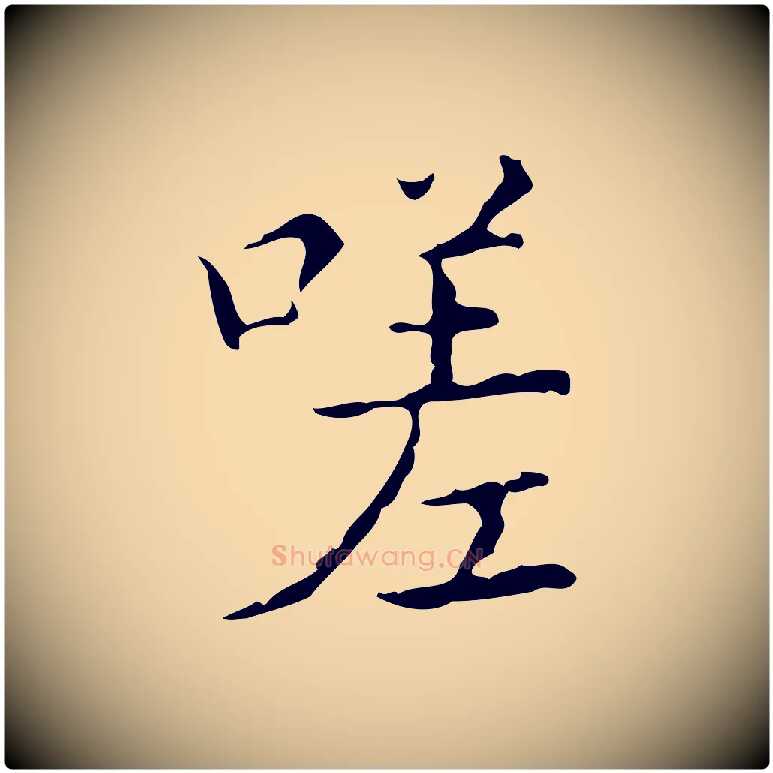 嗟毛笔行楷写法,摘自明代吴廷跋快雪时晴帖