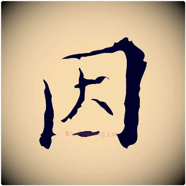 因毛笔行楷写法,摘自明代吴廷跋快雪时晴帖