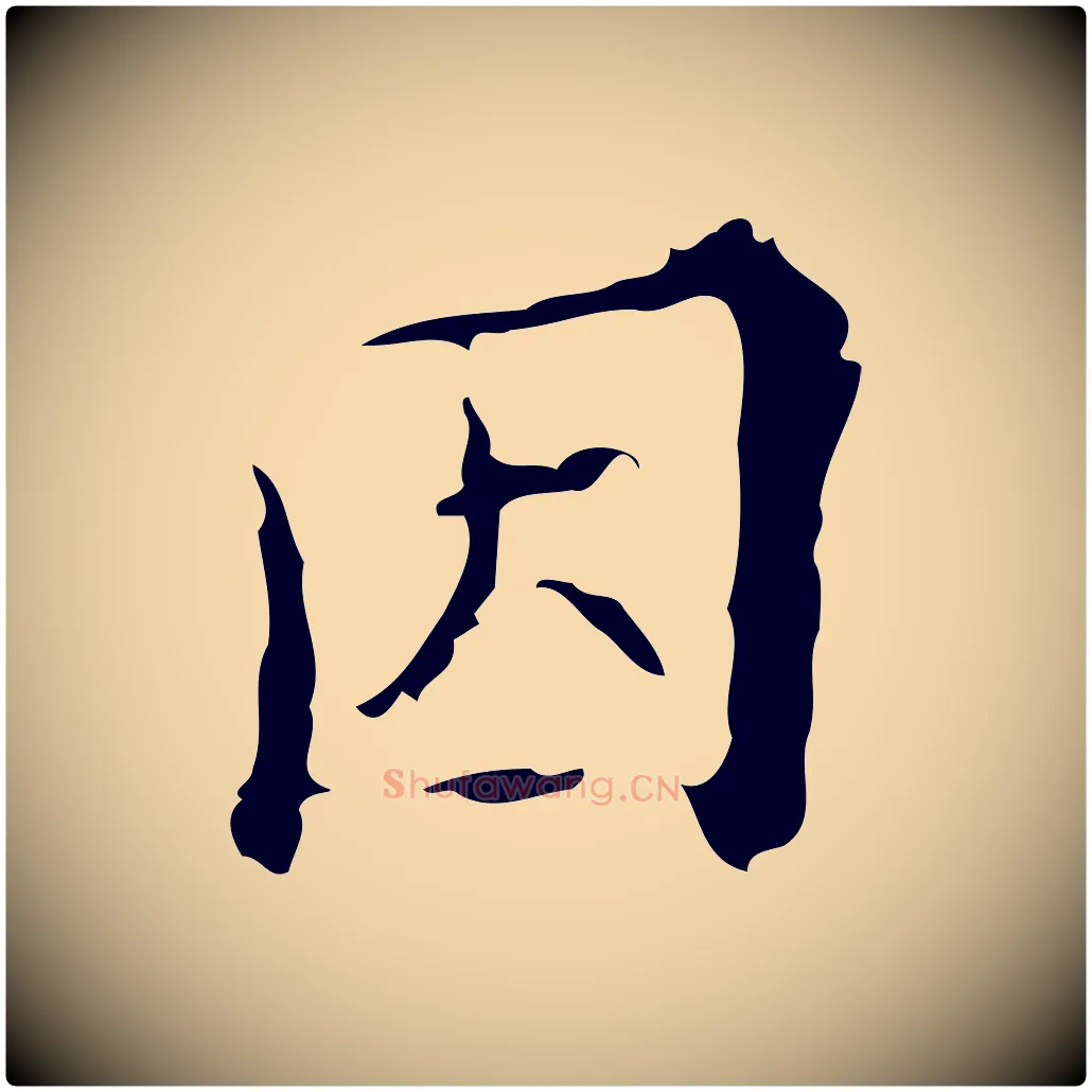 因毛笔行楷写法,摘自明代吴廷跋快雪时晴帖