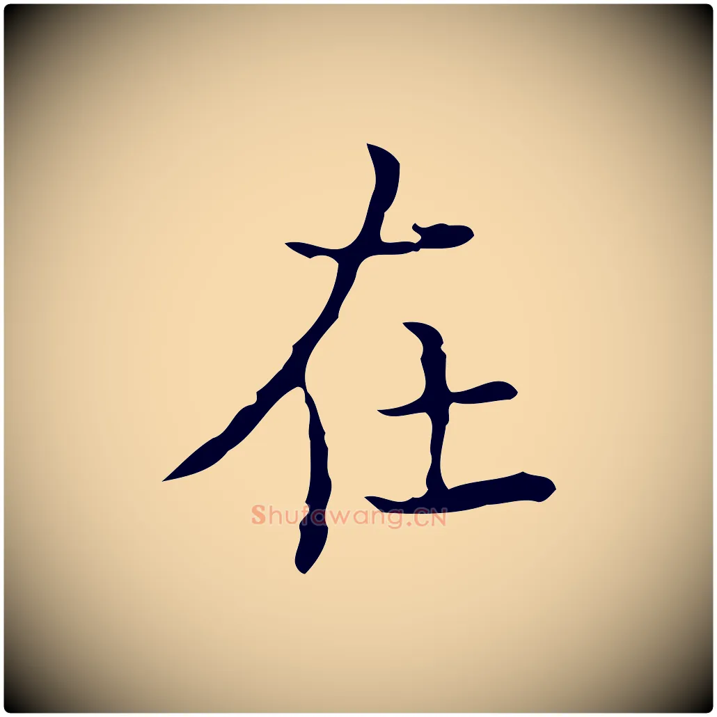在毛笔行楷写法,摘自明代吴廷跋快雪时晴帖