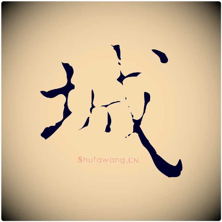 城毛笔行楷写法,摘自明代吴廷跋快雪时晴帖
