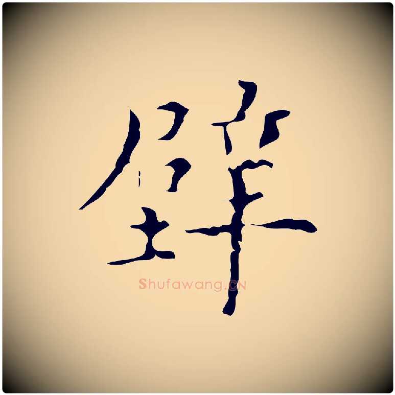 壁毛笔行楷写法,摘自明代吴廷跋快雪时晴帖