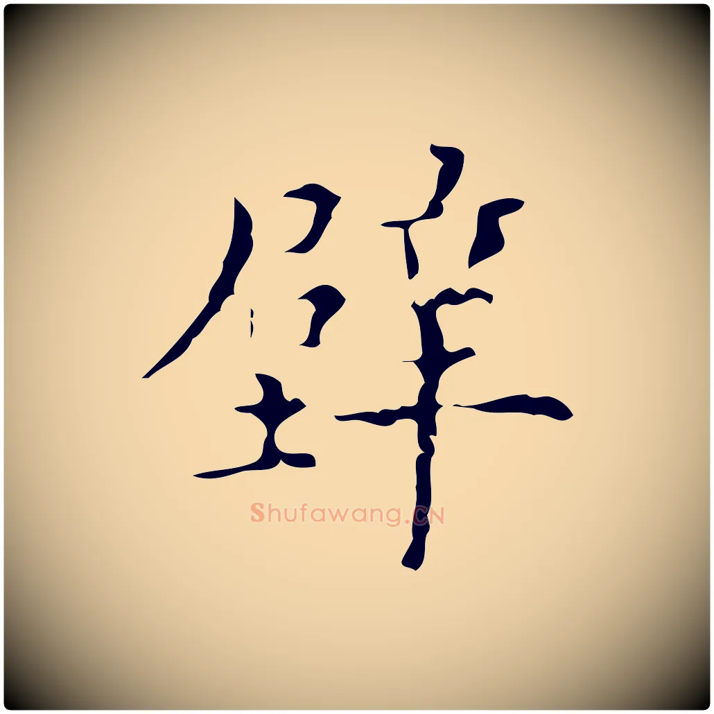 壁毛笔行楷写法,摘自明代吴廷跋快雪时晴帖