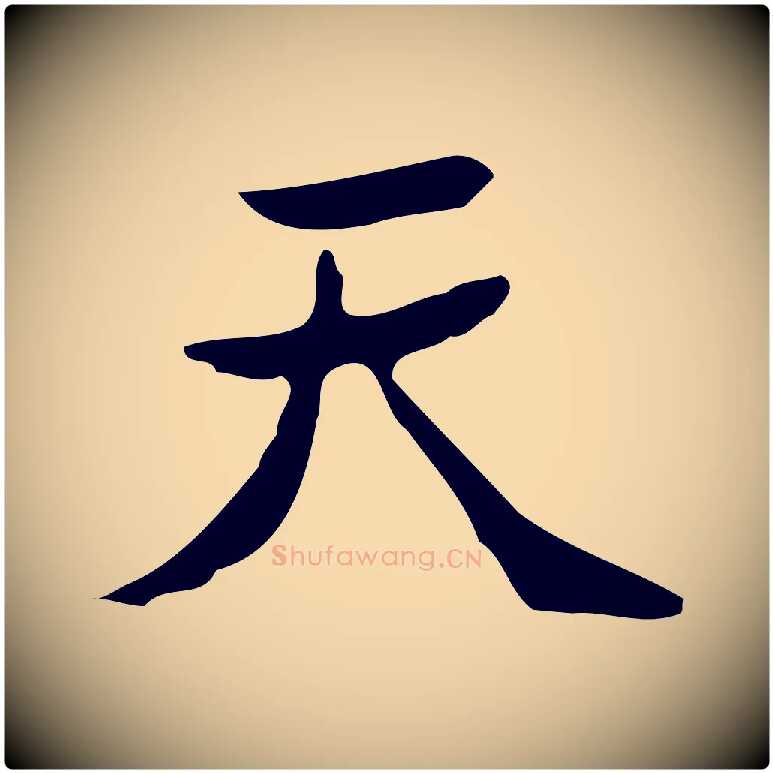 天毛笔行楷写法,摘自明代吴廷跋快雪时晴帖