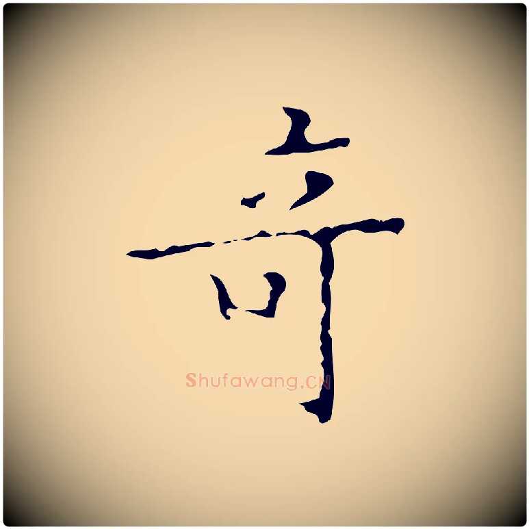奇毛笔行楷写法,摘自明代吴廷跋快雪时晴帖