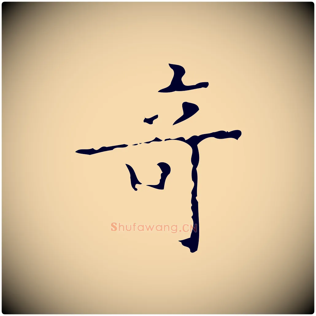奇毛笔行楷写法,摘自明代吴廷跋快雪时晴帖