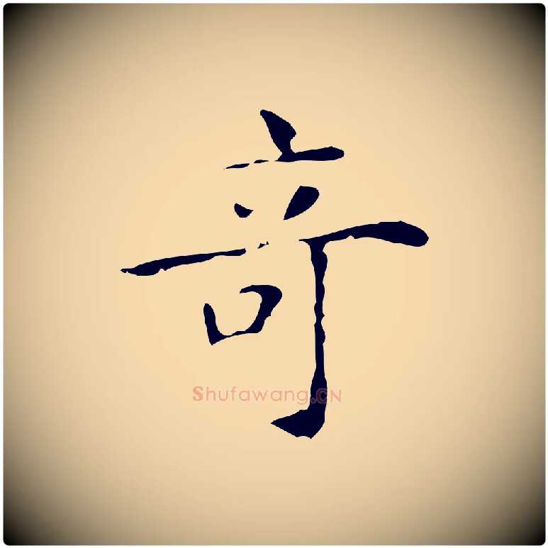奇毛笔行楷写法,摘自明代吴廷跋快雪时晴帖