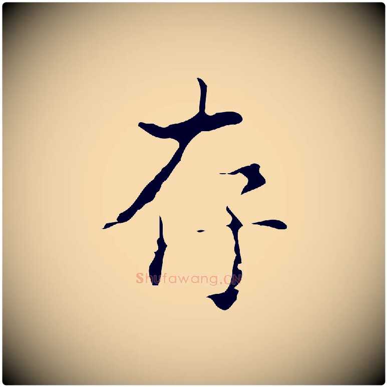 存毛笔行楷写法,摘自明代吴廷跋快雪时晴帖