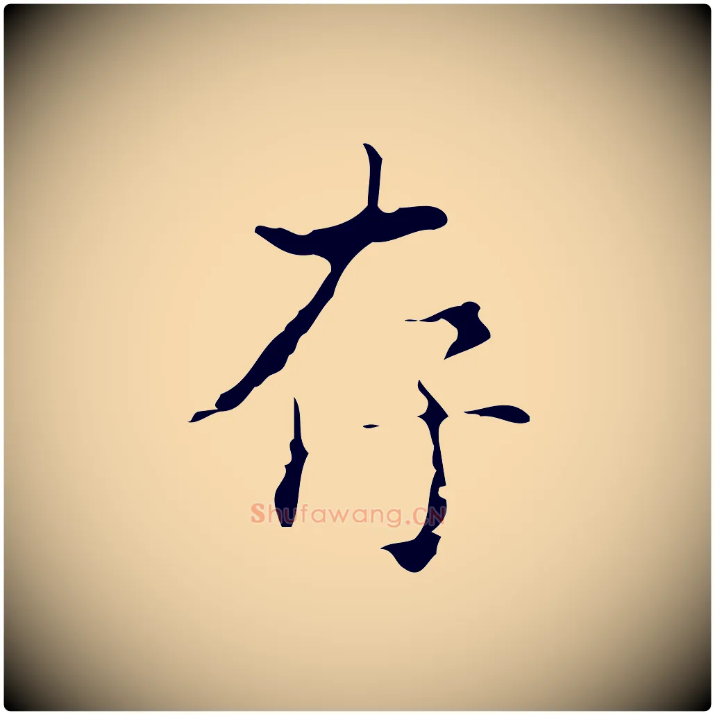 存毛笔行楷写法,摘自明代吴廷跋快雪时晴帖