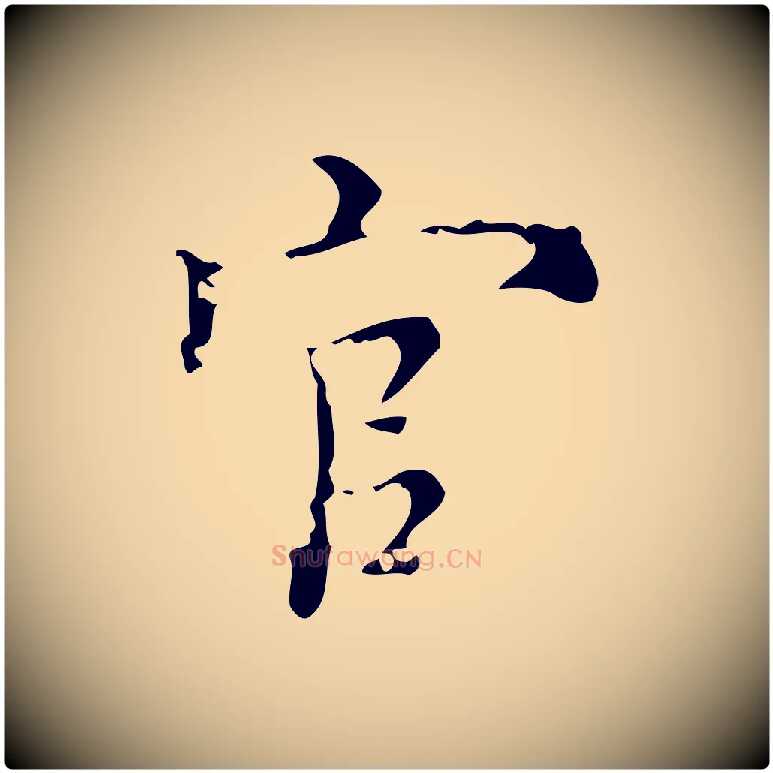 官毛笔行楷写法,摘自明代吴廷跋快雪时晴帖