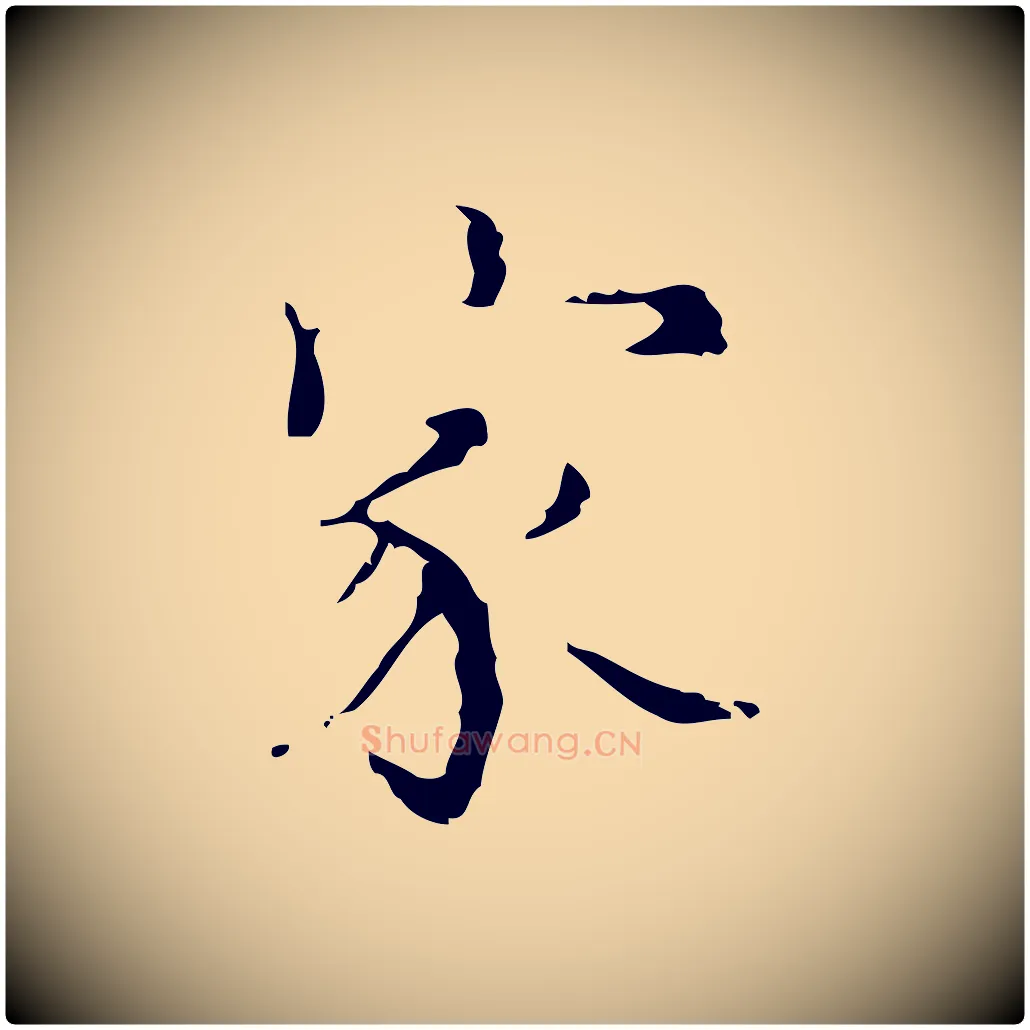家毛笔行楷写法,摘自明代吴廷跋快雪时晴帖