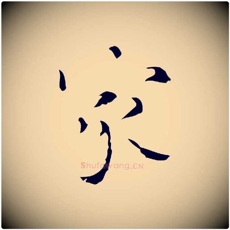 家毛笔行楷写法,摘自明代吴廷跋快雪时晴帖