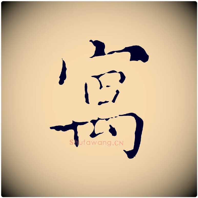 寓毛笔行楷写法,摘自明代吴廷跋快雪时晴帖