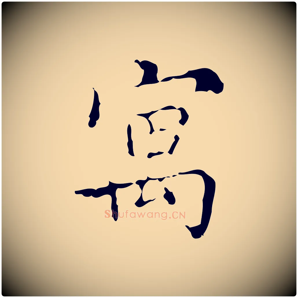 寓毛笔行楷写法,摘自明代吴廷跋快雪时晴帖