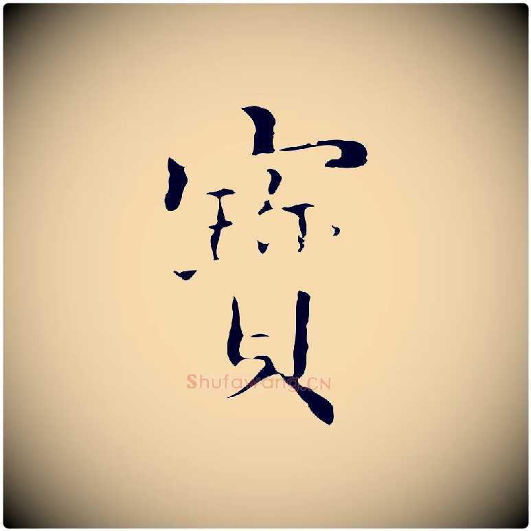 寶毛笔行楷写法,摘自明代吴廷跋快雪时晴帖