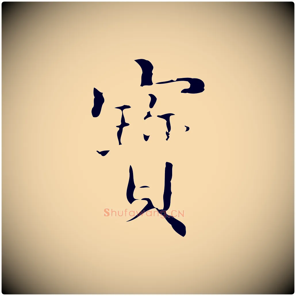 寶毛笔行楷写法,摘自明代吴廷跋快雪时晴帖
