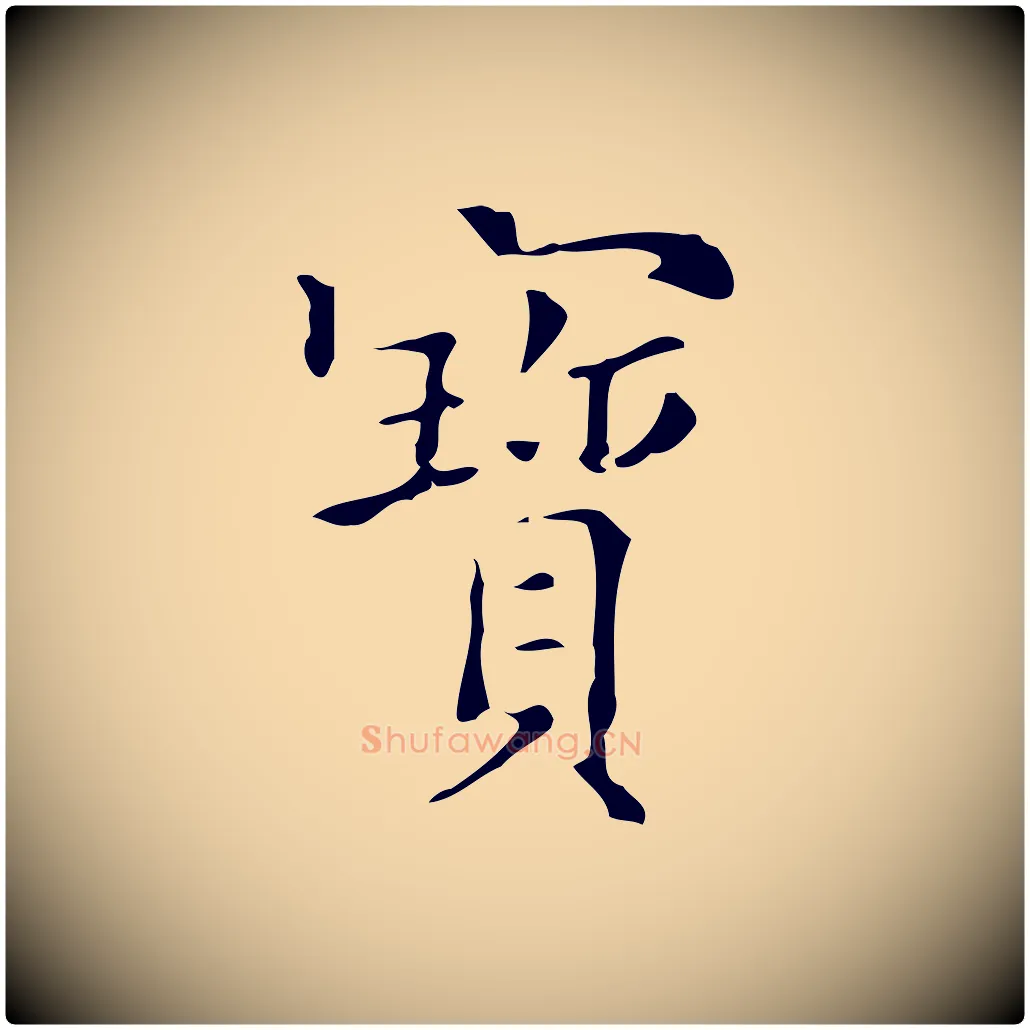 寶毛笔行楷写法,摘自明代吴廷跋快雪时晴帖