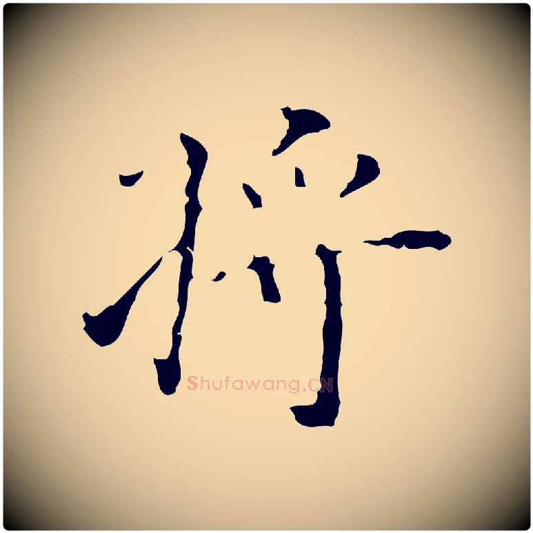 將毛笔行楷写法,摘自明代吴廷跋快雪时晴帖
