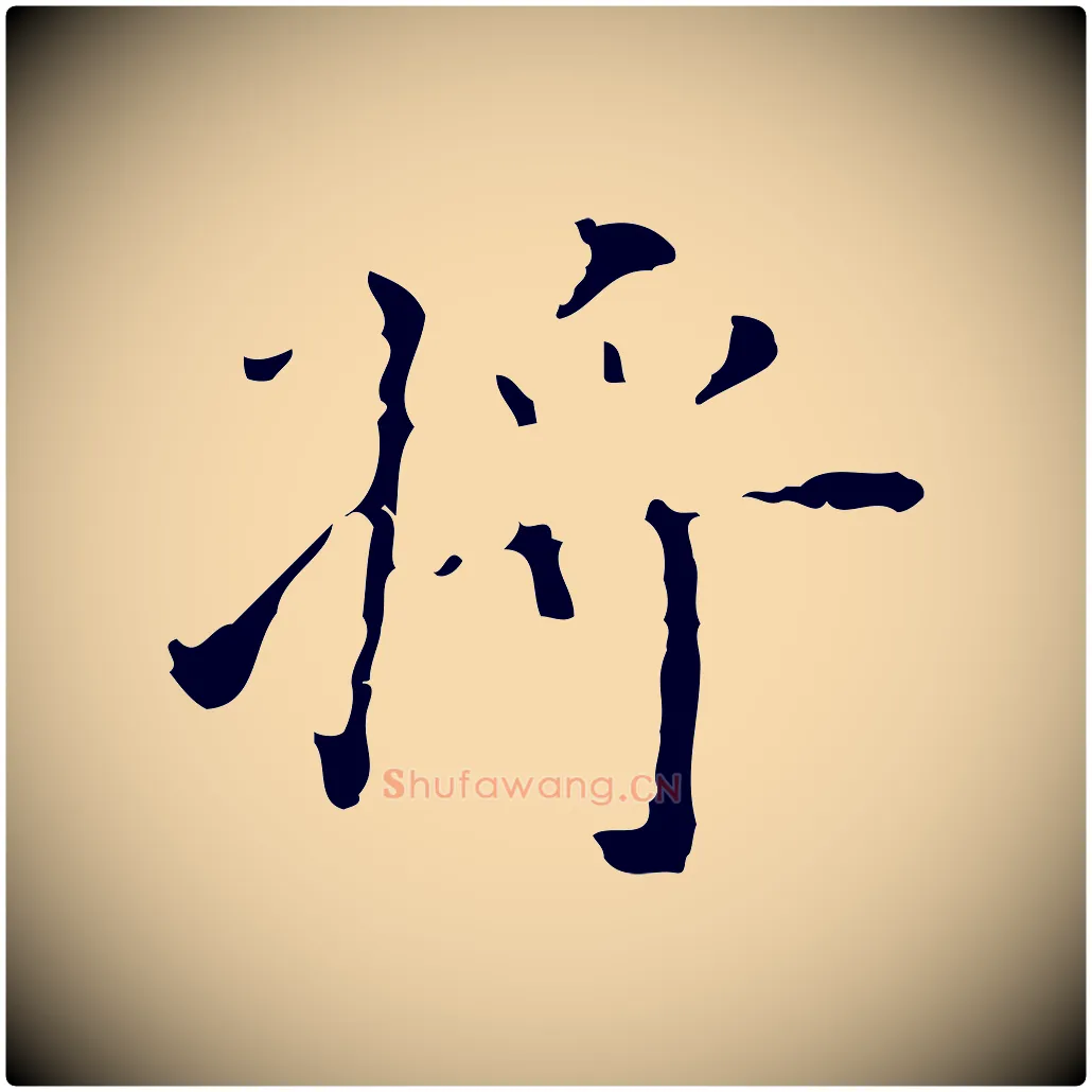 將毛笔行楷写法,摘自明代吴廷跋快雪时晴帖