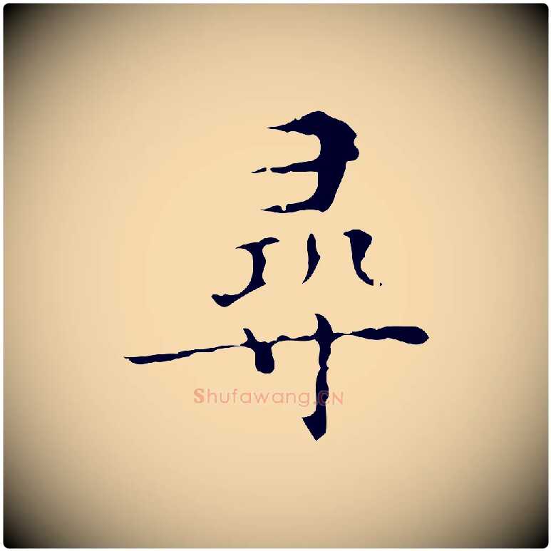 尋毛笔行楷写法,摘自明代吴廷跋快雪时晴帖