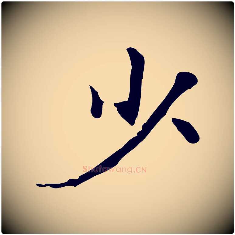 少毛笔行楷写法,摘自明代吴廷跋快雪时晴帖