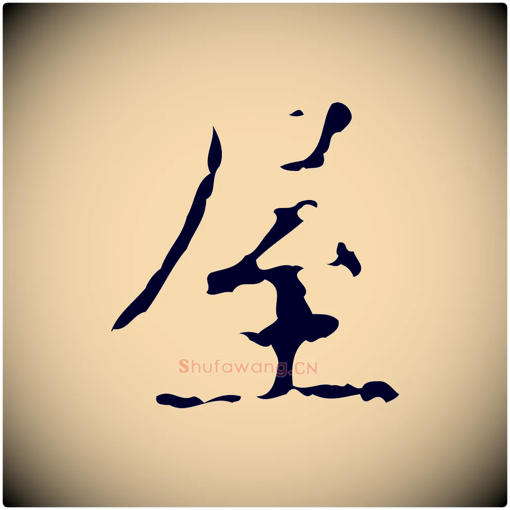 屋毛笔行楷写法,摘自明代吴廷跋快雪时晴帖