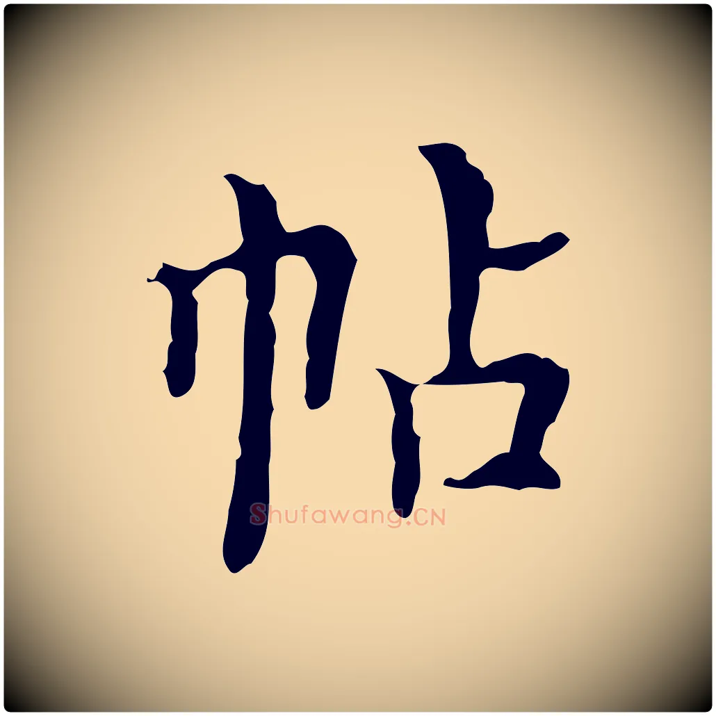 帖毛笔行楷写法,摘自明代吴廷跋快雪时晴帖