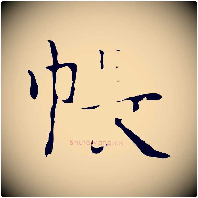 帳毛笔行楷写法,摘自明代吴廷跋快雪时晴帖