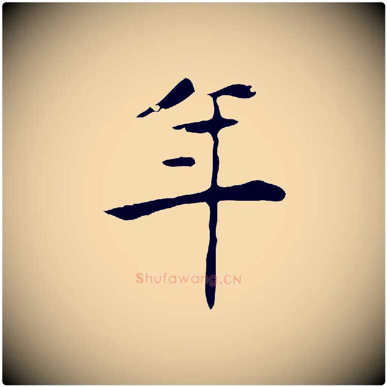 年毛笔行楷写法,摘自明代吴廷跋快雪时晴帖