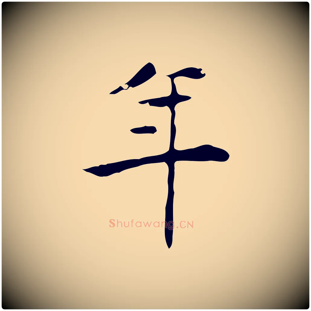 年毛笔行楷写法,摘自明代吴廷跋快雪时晴帖
