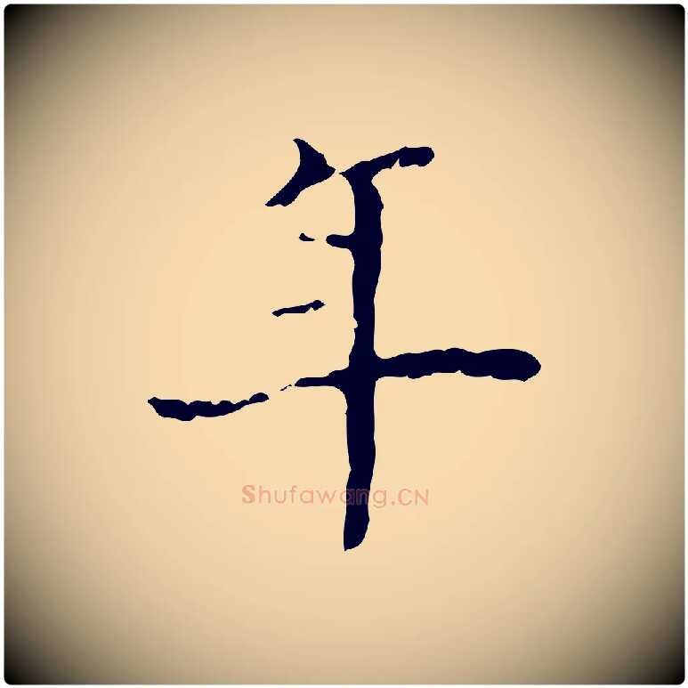 年毛笔行楷写法,摘自明代吴廷跋快雪时晴帖