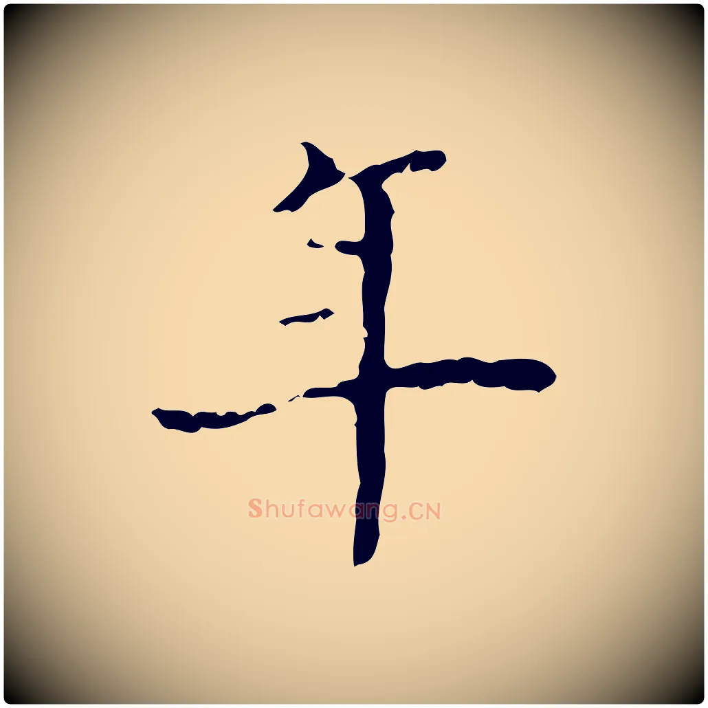 年毛笔行楷写法,摘自明代吴廷跋快雪时晴帖