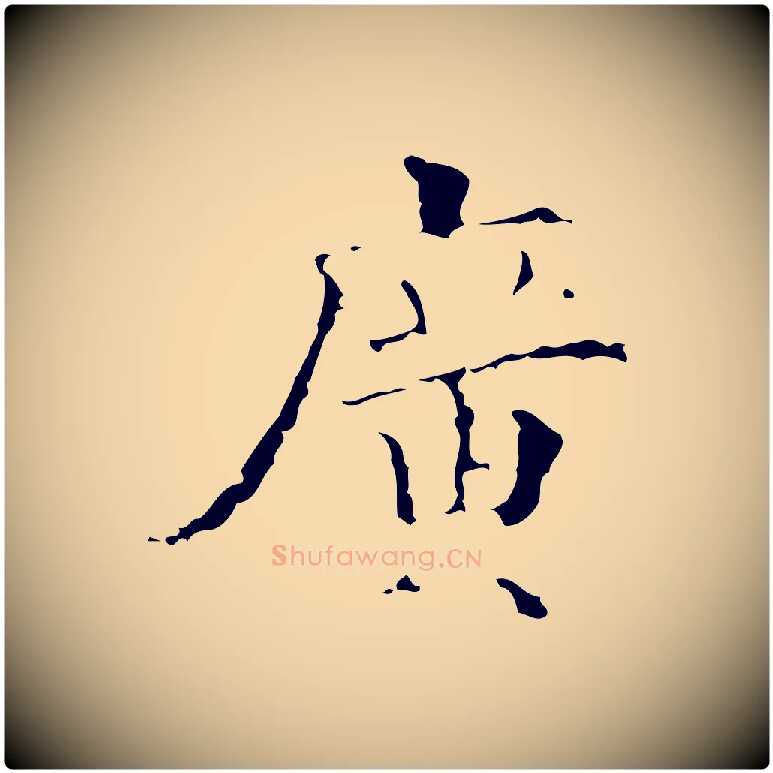 廣毛笔行楷写法,摘自明代吴廷跋快雪时晴帖